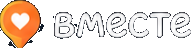 вместе